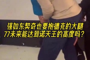 摯友！名場面：東契奇抱諾維斯基的大腿！以后能達(dá)到司機(jī)的高度嗎