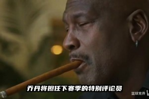 那個(gè)男人又要回來(lái)了！喬丹四千萬(wàn)年薪復(fù)出，擔(dān)任評(píng)論員背后原因！