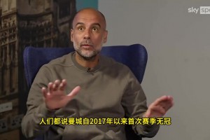 瓜迪奧拉：曼城贏社區(qū)盾時(shí)不被當(dāng)成獎(jiǎng)杯，換其他隊(duì)那就是??