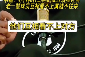 是時代不同了嘛？韋德談起喬丹和托馬斯矛盾：真就老死不相往來