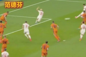 原來范德芬空門前極限解圍，并非是第一次了