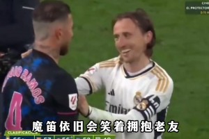 拉莫斯公開邀請莫德里奇加盟墨西哥聯(lián)賽，二人是皇馬最親密的隊(duì)友