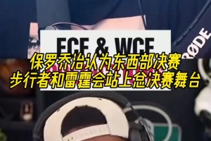 都是老東家！喬治認(rèn)為步行者和雷霆會(huì)站上總決賽舞臺(tái)！