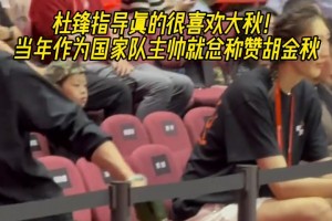 杜導真的喜歡大秋！昨日耐高決賽現(xiàn)場杜導拉著大秋親切問候