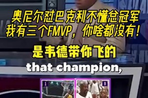 巴克利：我沒有韋德和科比幫助我！奧尼爾怒噴：我有3個FMVP！