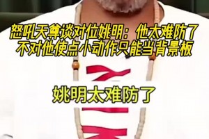 怒吼天尊談對(duì)位姚明：他太難防了 不對(duì)他使點(diǎn)小動(dòng)作只能當(dāng)背景板