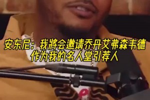 安東尼：我會邀請喬丹&艾弗森和韋德當(dāng)我名人堂引薦人~