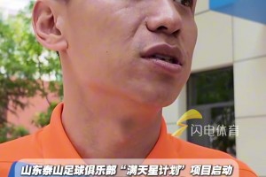 “滿天星計(jì)劃”項(xiàng)目啟動(dòng)，張弛：希望更多小朋友實(shí)現(xiàn)自己足球夢(mèng)想