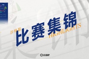 【集錦】沙王冠-本澤馬梅開二度 吉達聯(lián)合3-1十人卡迪西亞奪冠