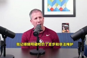 裁判爆05年火箭2-0被逆轉(zhuǎn)真相：聯(lián)盟讓吹姚明非法掩護(hù)罰下他