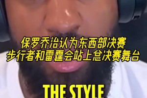 打不了球但懂球！喬治此前預測雷霆步行者殺進總決賽全中了?。? >
                                        </div>
                                    </div>
                                    <div   id=