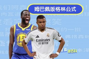 殺傷力極強(qiáng)！“姆巴佩版格林公式”太損了