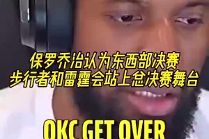 你是明燈?。讨未饲罢J為老東家步行者&雷霆會站上總決賽舞臺！