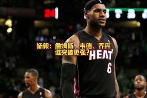 詹喬韋誰突破厲害？任冉：投韋德！我詹很多都是碾進去的 不好定