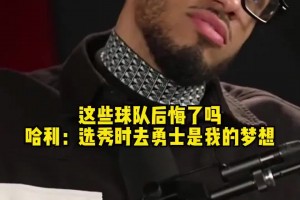 你們后悔嗎？哈利伯頓：選秀前我夢想去勇士，尼克斯和活塞也不錯