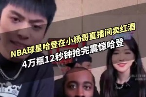 此前哈登4萬瓶紅酒12秒售完！這次安東尼也來賣酒 能賣多少？