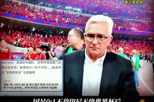 ??多家韓媒群嘲國足出局：14億人哭泣！恥辱6連無緣世界杯