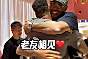 兩人曾在掘金當(dāng)過隊(duì)友！安東尼中國行和威姆斯擁抱 并互相調(diào)侃