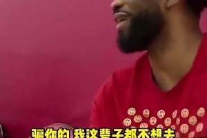 哈利伯頓此前招募恩比德來(lái)步行者，恩比德：我寧愿退役都不去！