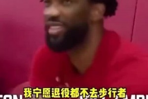 大帝后悔嗎？恩比德曾拒絕哈利伯頓招募：我寧愿退役也不去步行者