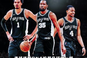 杜蘭特希望去馬刺？?？怂?杜蘭特+文班 這馬刺要起飛啊~