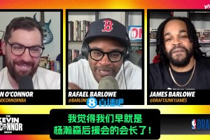 選秀專家：如我是籃網(wǎng)不會讓楊瀚森逃過首輪，我是他后援會會長！