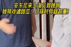 安東尼來上海見到姚明！姚明打趣到：打球時你就超重??