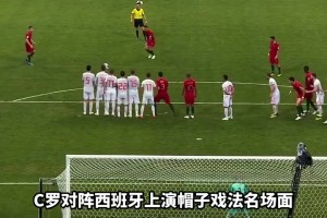 記得嗎？C羅18年世界杯對西班牙上演帽子戲法、任意球絕平名場面
