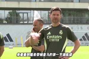 阿隆索帶領(lǐng)皇馬的第一節(jié)訓(xùn)練課，看看都練習(xí)了什么？