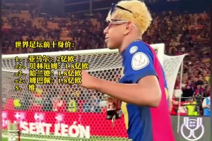 真是青春無價(jià)呀！17歲亞馬爾 身價(jià)升至2億歐，獨(dú)占足壇頭名