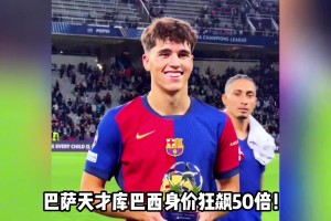 足壇最貴后衛(wèi)！巴薩天才庫(kù)巴西身價(jià)狂飆50倍達(dá)8000萬歐