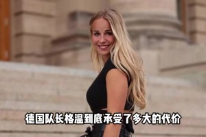德國最美女足格溫：長期被性騷擾，經常會收到男性赤身照??