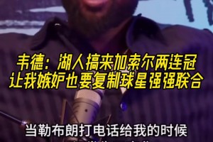 韋德：湖人搞來(lái)加索爾兩連冠 讓我嫉妒也要復(fù)制球星強(qiáng)強(qiáng)聯(lián)合