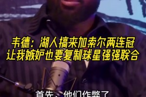 韋德：加索爾去湖人讓我覺得他們作弊了，我也想搞球星聯(lián)手