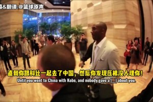 韋德：和科比一起去中國(guó)，才知道和他的人氣相差有多大
