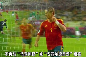 從棄子到傳奇，托雷斯用15分鐘寫盡足球最殘酷溫柔