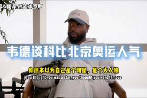 韋德：科比會(huì)九國(guó)語(yǔ)言，這家伙在北京跟每個(gè)人用人家母語(yǔ)打招呼