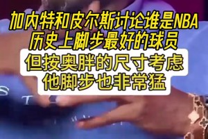 大夢(mèng)奧胖喬丹科比韋德甜瓜！KG和皮爾斯討論誰(shuí)是腳步最好的球員！