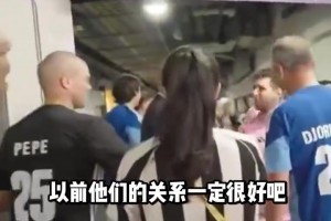 網(wǎng)友惡搞：梅西和佩佩握手的時(shí)候，不會(huì)聯(lián)想到當(dāng)年的回憶嗎？