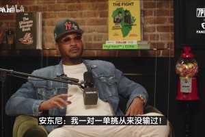 甜瓜回應(yīng)比斯利打爆言論：論一對一單挑，我可從來沒輸過！