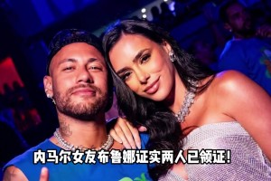 巴西倒數(shù)深情！內(nèi)馬爾女友布魯娜回答網(wǎng)友：我和內(nèi)馬爾領(lǐng)證啦~