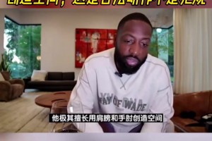 韋德：SGA擅長用肩膀和手肘創(chuàng)造空間，這是合法動作不是犯規(guī)！