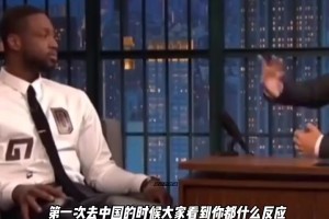 韋德此前：夢之隊來中國時，球迷都忽略我和詹姆斯，奔向科比