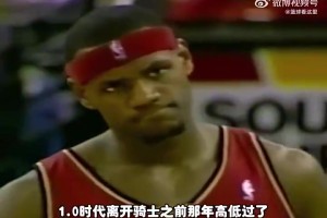 騎士1.0時(shí)期 詹姆斯聯(lián)手姚明能奪冠嗎？楊毅：面對三高湖人不好打