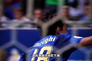 想不到意甲里進球如麻的因扎吉 在世界杯只有一粒進球