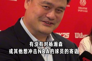 姚明寄語楊瀚森：平常心面對！