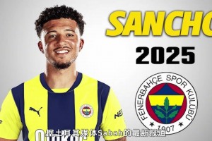 聯(lián)手穆帥？土媒：桑喬接受費內(nèi)巴切1000萬歐年薪報價