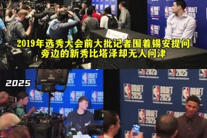 25年選秀記者包圍弗拉格無視布萊恩特 像極了19年錫安比塔澤