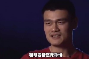 08年孫悅曾頂撞尤納斯，姚明發(fā)飆：走出這門別想打奧運(yùn)