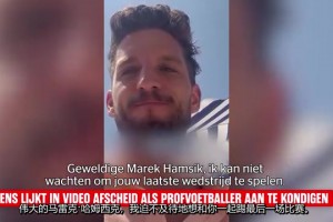 默滕斯：雖然退役了但愿意為那不勒斯和哈姆西克再次穿上球鞋！